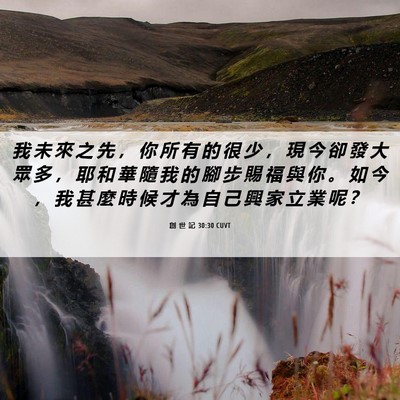 Picture 06 - 創 世 記 30:30 CUVT - 我 未 來 之 先 ， 你 所 有 的 很 少 - Bible Verse Picture