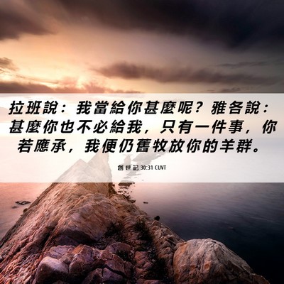 Picture 06 - 創 世 記 30:31 CUVT - 拉 班 說 ： 我 當 給 你 甚 麼 呢 ？ - Bible Verse Picture