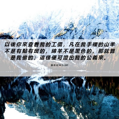 Picture 06 - 創 世 記 30:33 CUVT - 以 後 你 來 查 看 我 的 工 價 ， 凡 - Bible Verse Picture