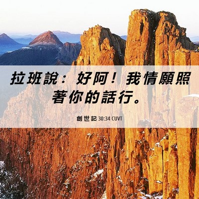 Picture 06 - 創 世 記 30:34 CUVT - 拉 班 說 ： 好 阿 ！ 我 情 願 照 著 - Bible Verse Picture