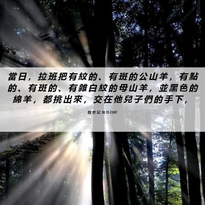 Picture 06 - 創 世 記 30:35 CUVT - 當 日 ， 拉 班 把 有 紋 的 、 有 斑 - Bible Verse Picture