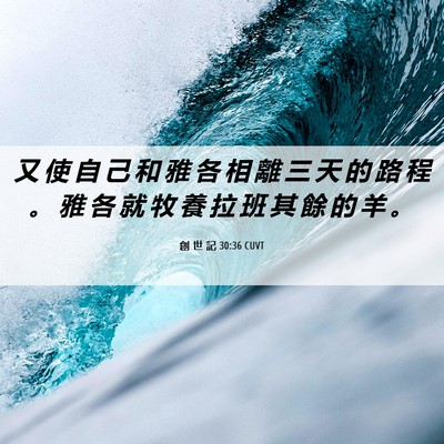 Picture 06 - 創 世 記 30:36 CUVT - 又 使 自 己 和 雅 各 相 離 三 天 的 - Bible Verse Picture