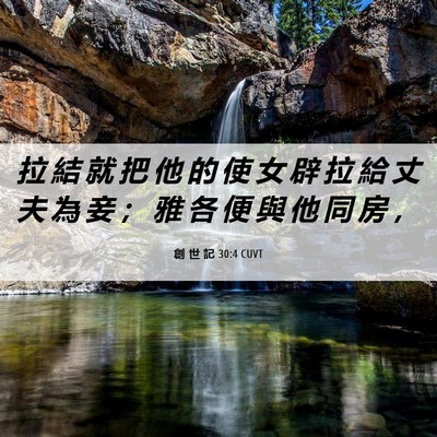 Picture 06 - 創 世 記 30:4 CUVT - 拉 結 就 把 他 的 使 女 辟 拉 給 丈 - Bible Verse Picture