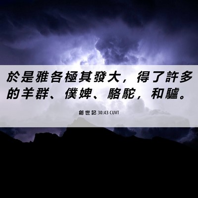 Picture 06 - 創 世 記 30:43 CUVT - 於 是 雅 各 極 其 發 大 ， 得 了 許 - Bible Verse Picture