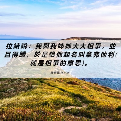 Picture 06 - 創 世 記 30:8 CUVT - 拉 結 說 ： 我 與 我 姊 姊 大 大 相 - Bible Verse Picture