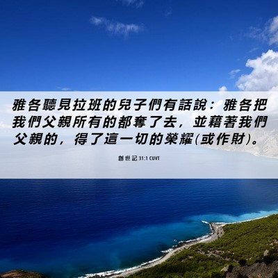 Picture 06 - 創 世 記 31:1 CUVT - 雅 各 聽 見 拉 班 的 兒 子 們 有 話 - Bible Verse Picture