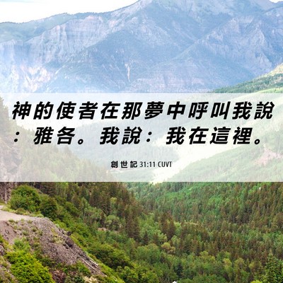 Picture 06 - 創 世 記 31:11 CUVT - 神 的 使 者 在 那 夢 中 呼 叫 我 說 - Bible Verse Picture