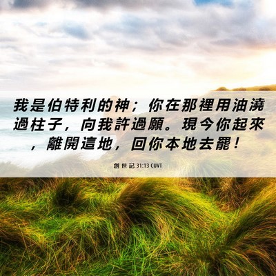 Picture 06 - 創 世 記 31:13 CUVT - 我 是 伯 特 利 的 神 ； 你 在 那 裡 - Bible Verse Picture