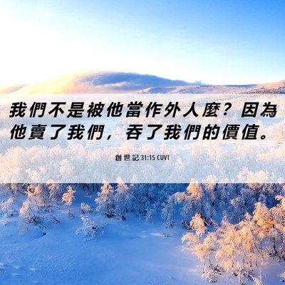 Picture 06 - 創 世 記 31:15 CUVT - 我 們 不 是 被 他 當 作 外 人 麼 ？ - Bible Verse Picture
