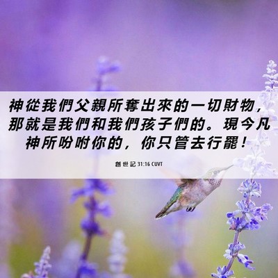 Picture 06 - 創 世 記 31:16 CUVT - 神 從 我 們 父 親 所 奪 出 來 的 一 - Bible Verse Picture
