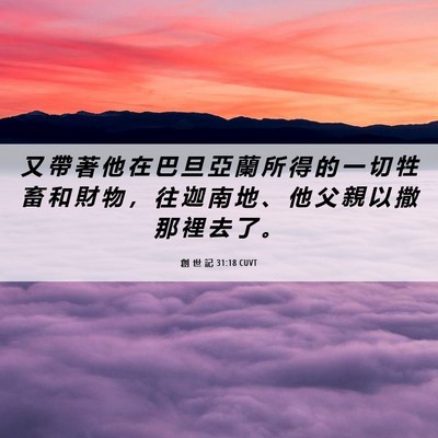 Picture 06 - 創 世 記 31:18 CUVT - 又 帶 著 他 在 巴 旦 亞 蘭 所 得 的 - Bible Verse Picture