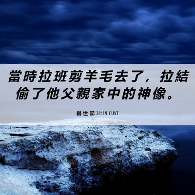 Picture 06 - 創 世 記 31:19 CUVT - 當 時 拉 班 剪 羊 毛 去 了 ， 拉 結 - Bible Verse Picture