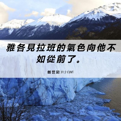 Picture 06 - 創 世 記 31:2 CUVT - 雅 各 見 拉 班 的 氣 色 向 他 不 如 - Bible Verse Picture