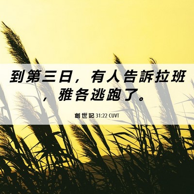 Picture 06 - 創 世 記 31:22 CUVT - 到 第 三 日 ， 有 人 告 訴 拉 班 ， - Bible Verse Picture
