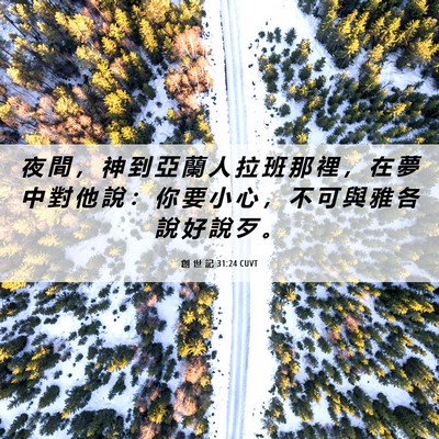 Picture 06 - 創 世 記 31:24 CUVT - 夜 間 ， 神 到 亞 蘭 人 拉 班 那 裡 - Bible Verse Picture