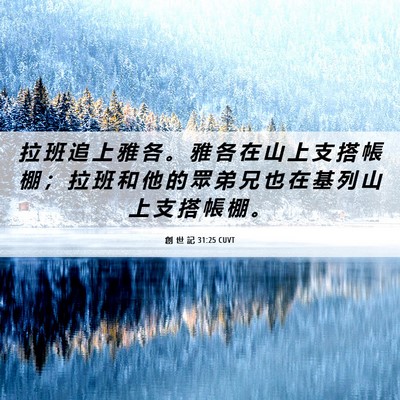 Picture 06 - 創 世 記 31:25 CUVT - 拉 班 追 上 雅 各 。 雅 各 在 山 上 - Bible Verse Picture