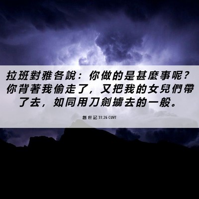 Picture 06 - 創 世 記 31:26 CUVT - 拉 班 對 雅 各 說 ： 你 做 的 是 甚 - Bible Verse Picture