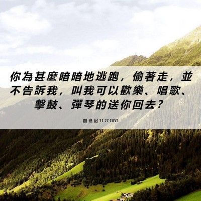 Picture 06 - 創 世 記 31:27 CUVT - 你 為 甚 麼 暗 暗 地 逃 跑 ， 偷 著 - Bible Verse Picture