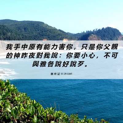 Picture 06 - 創 世 記 31:29 CUVT - 我 手 中 原 有 能 力 害 你 ， 只 是 - Bible Verse Picture