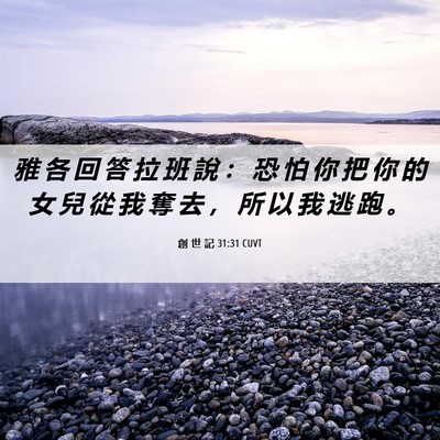 Picture 06 - 創 世 記 31:31 CUVT - 雅 各 回 答 拉 班 說 ： 恐 怕 你 把 - Bible Verse Picture