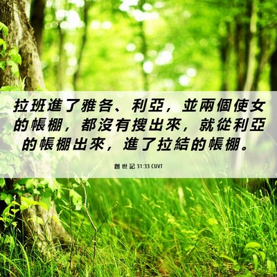 Picture 06 - 創 世 記 31:33 CUVT - 拉 班 進 了 雅 各 、 利 亞 ， 並 兩 - Bible Verse Picture