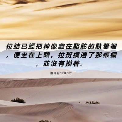 Picture 06 - 創 世 記 31:34 CUVT - 拉 結 已 經 把 神 像 藏 在 駱 駝 的 - Bible Verse Picture