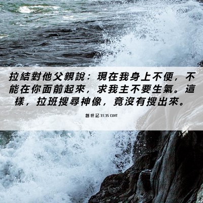 Picture 06 - 創 世 記 31:35 CUVT - 拉 結 對 他 父 親 說 ： 現 在 我 身 - Bible Verse Picture