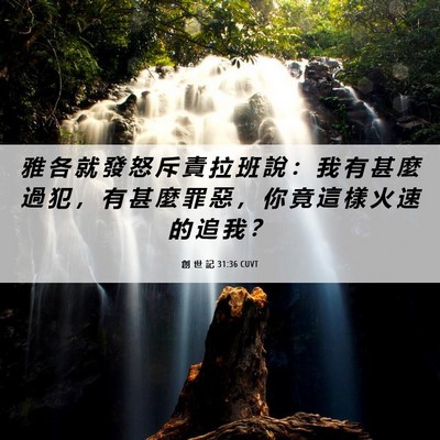 Picture 06 - 創 世 記 31:36 CUVT - 雅 各 就 發 怒 斥 責 拉 班 說 ： 我 - Bible Verse Picture