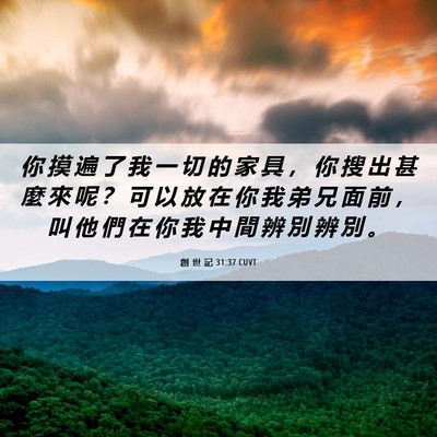 Picture 06 - 創 世 記 31:37 CUVT - 你 摸 遍 了 我 一 切 的 家 具 ， 你 - Bible Verse Picture
