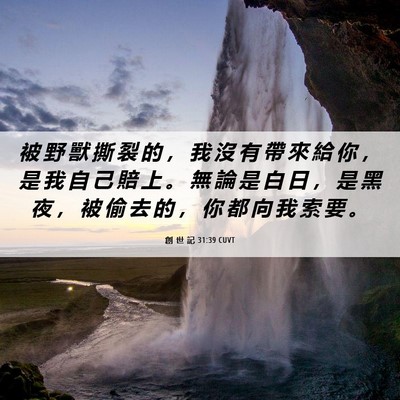 Picture 06 - 創 世 記 31:39 CUVT - 被 野 獸 撕 裂 的 ， 我 沒 有 帶 來 - Bible Verse Picture