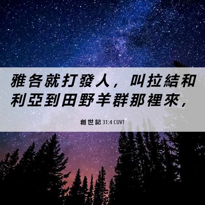Picture 06 - 創 世 記 31:4 CUVT - 雅 各 就 打 發 人 ， 叫 拉 結 和 利 - Bible Verse Picture