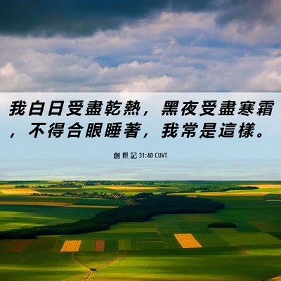 Picture 06 - 創 世 記 31:40 CUVT - 我 白 日 受 盡 乾 熱 ， 黑 夜 受 盡 - Bible Verse Picture