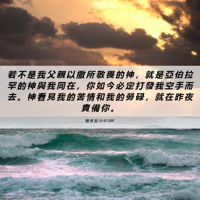 Picture 06 - 創 世 記 31:42 CUVT - 若 不 是 我 父 親 以 撒 所 敬 畏 的 - Bible Verse Picture