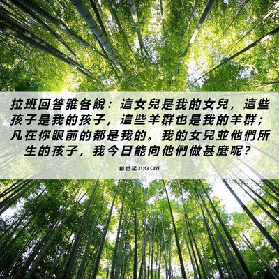 Picture 06 - 創 世 記 31:43 CUVT - 拉 班 回 答 雅 各 說 ： 這 女 兒 是 - Bible Verse Picture