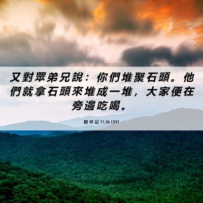 Picture 06 - 創 世 記 31:46 CUVT - 又 對 眾 弟 兄 說 ： 你 們 堆 聚 石 - Bible Verse Picture