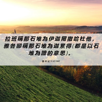 Picture 06 - 創 世 記 31:47 CUVT - 拉 班 稱 那 石 堆 為 伊 迦 爾 撒 哈 - Bible Verse Picture
