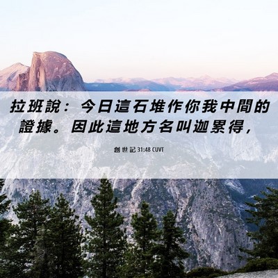 Picture 06 - 創 世 記 31:48 CUVT - 拉 班 說 ： 今 日 這 石 堆 作 你 我 - Bible Verse Picture