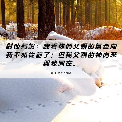 Picture 06 - 創 世 記 31:5 CUVT - 對 他 們 說 ： 我 看 你 們 父 親 的 - Bible Verse Picture