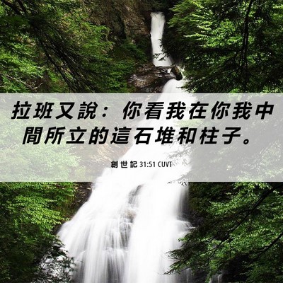 Picture 06 - 創 世 記 31:51 CUVT - 拉 班 又 說 ： 你 看 我 在 你 我 中 - Bible Verse Picture