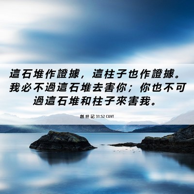 Picture 06 - 創 世 記 31:52 CUVT - 這 石 堆 作 證 據 ， 這 柱 子 也 作 - Bible Verse Picture