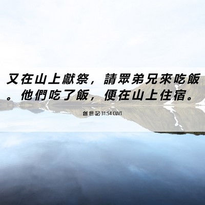 Picture 06 - 創 世 記 31:54 CUVT - 又 在 山 上 獻 祭 ， 請 眾 弟 兄 來 - Bible Verse Picture