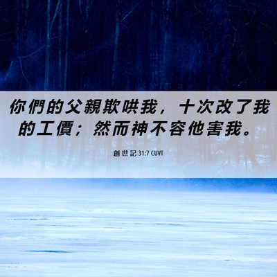 Picture 06 - 創 世 記 31:7 CUVT - 你 們 的 父 親 欺 哄 我 ， 十 次 改 - Bible Verse Picture