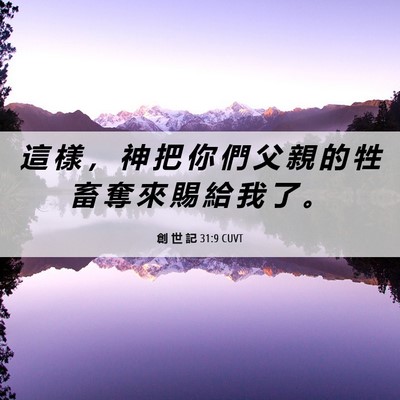 Picture 06 - 創 世 記 31:9 CUVT - 這 樣 ， 神 把 你 們 父 親 的 牲 畜 - Bible Verse Picture
