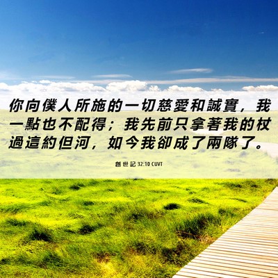 Picture 06 - 創 世 記 32:10 CUVT - 你 向 僕 人 所 施 的 一 切 慈 愛 和 - Bible Verse Picture