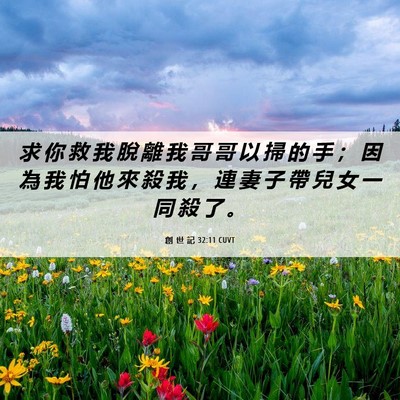 Picture 06 - 創 世 記 32:11 CUVT - 求 你 救 我 脫 離 我 哥 哥 以 掃 的 - Bible Verse Picture