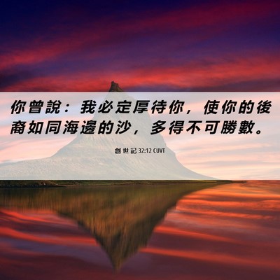Picture 06 - 創 世 記 32:12 CUVT - 你 曾 說 ： 我 必 定 厚 待 你 ， 使 - Bible Verse Picture