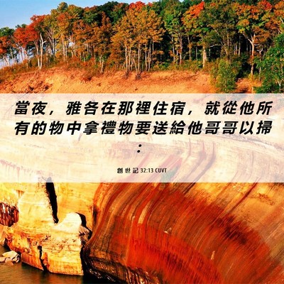 Picture 06 - 創 世 記 32:13 CUVT - 當 夜 ， 雅 各 在 那 裡 住 宿 ， 就 - Bible Verse Picture