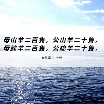 Picture 06 - 創 世 記 32:14 CUVT - 母 山 羊 二 百 隻 ， 公 山 羊 二 十 - Bible Verse Picture