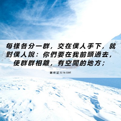 Picture 06 - 創 世 記 32:16 CUVT - 每 樣 各 分 一 群 ， 交 在 僕 人 手 - Bible Verse Picture