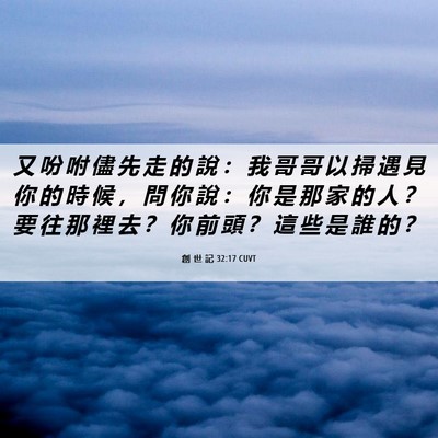 Picture 06 - 創 世 記 32:17 CUVT - 又 吩 咐 儘 先 走 的 說 ： 我 哥 哥 - Bible Verse Picture